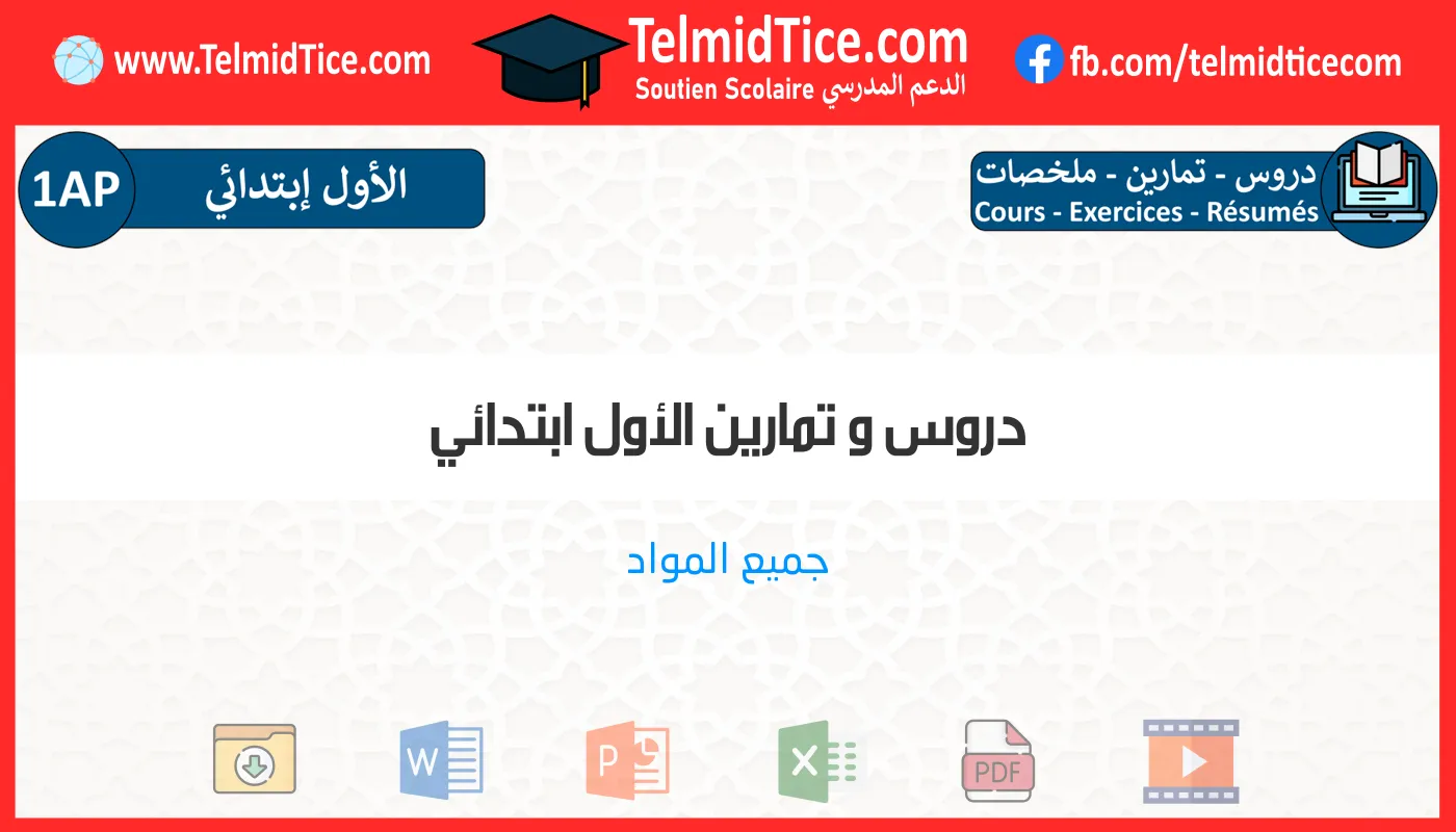 دروس و تمارين الأول ابتدائي