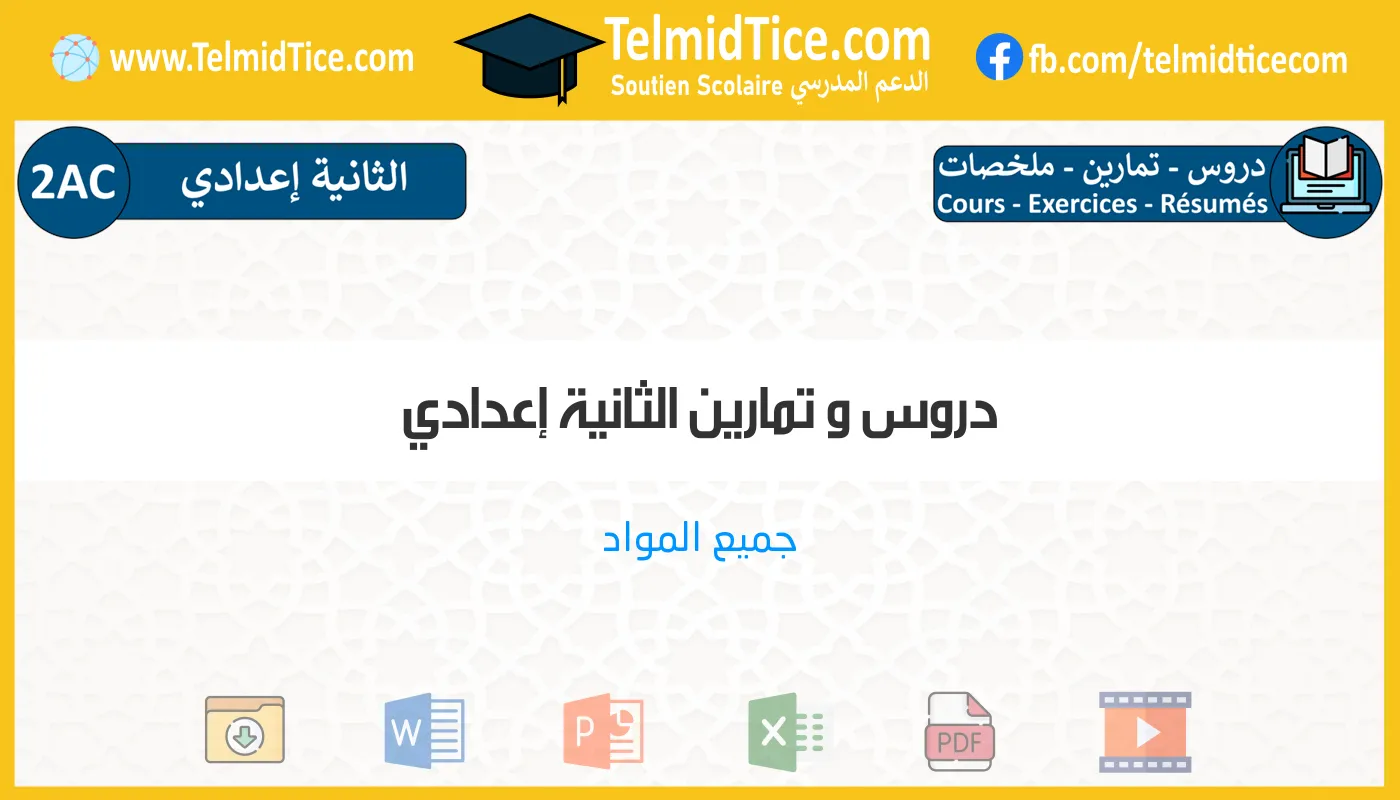 دروس و تمارين الثانية إعدادي