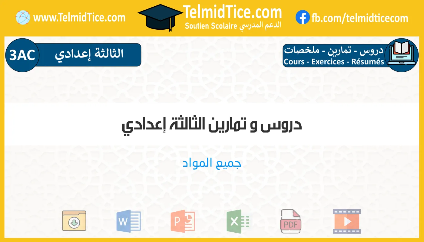 دروس و تمارين الثالثة إعدادي