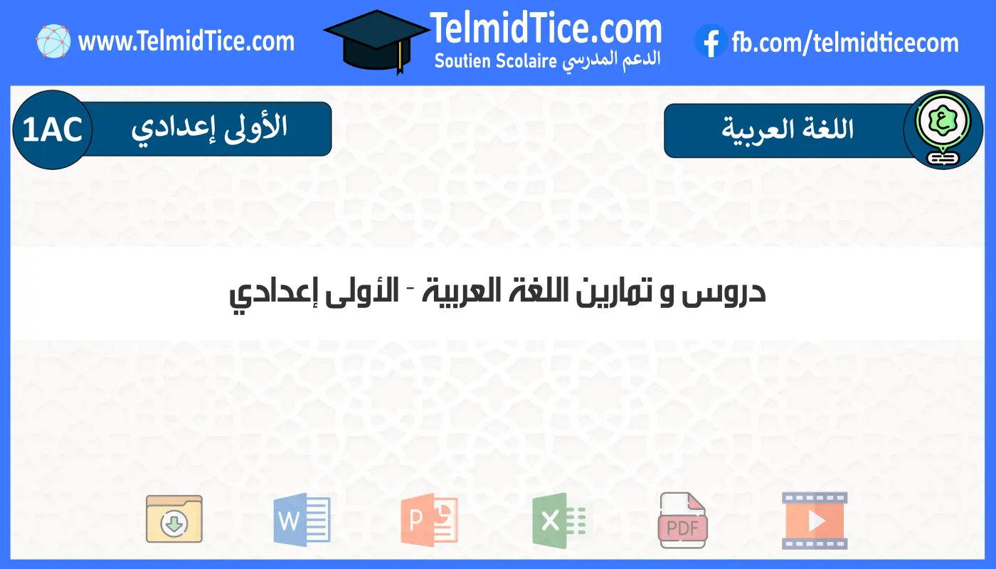 دروس و تمارين اللغة العربية الأولى إعدادي