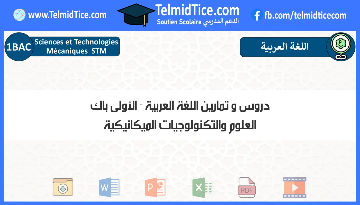 دروس و تمارين اللغة العربية الأولى باك العلوم والتكنولوجيات الميكانيكية