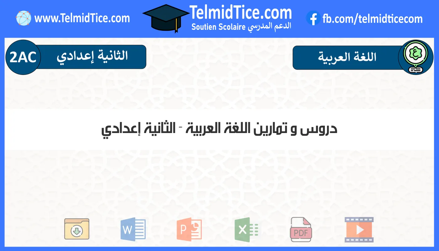 دروس و تمارين اللغة العربية الثانية إعدادي