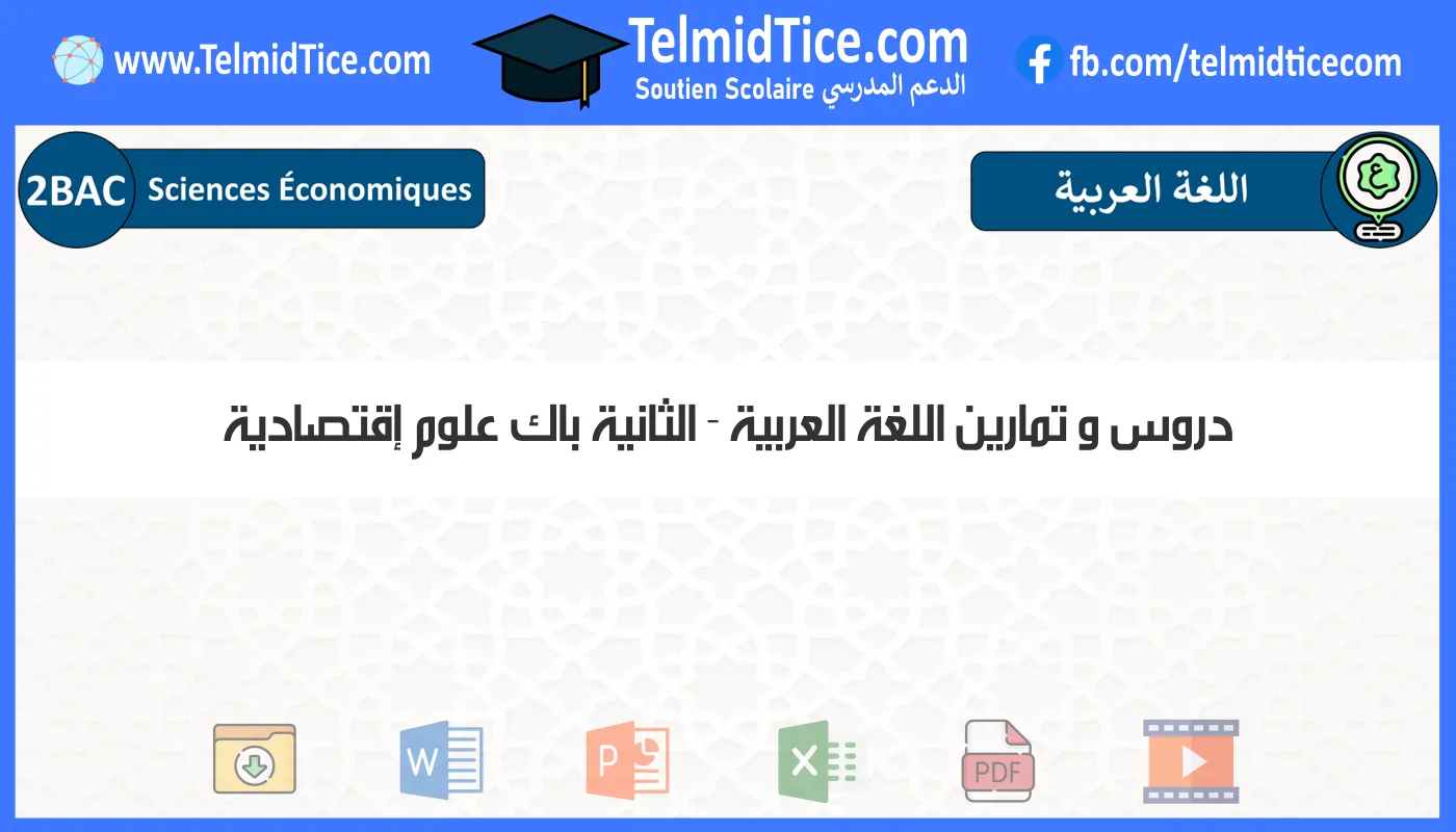 دروس و تمارين اللغة العربية الثانية باك علوم إقتصادية