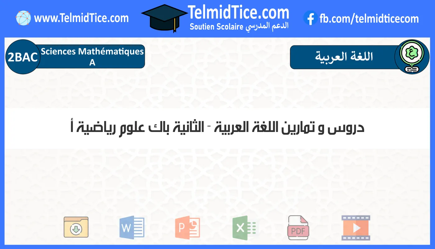 دروس و تمارين اللغة العربية الثانية باك علوم رياضية أ