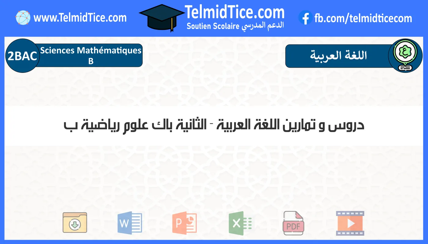 دروس و تمارين اللغة العربية الثانية باك علوم رياضية ب