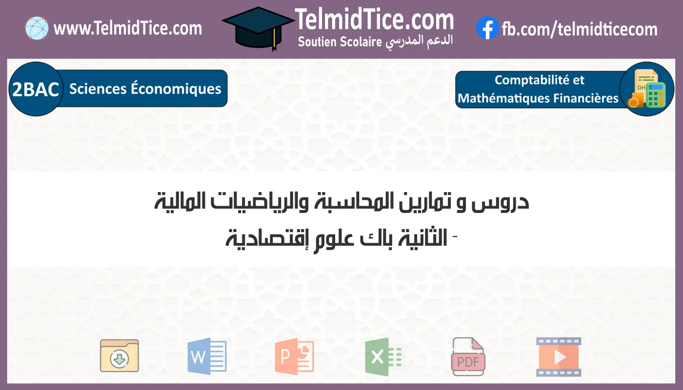 دروس و تمارين المحاسبة والرياضيات المالية الثانية باك علوم إقتصادية