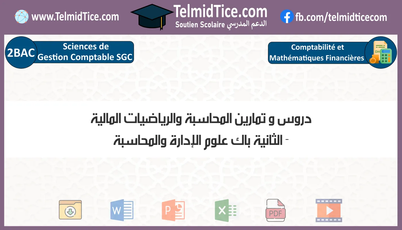 دروس و تمارين المحاسبة والرياضيات المالية الثانية باك علوم الإدارة والمحاسبة