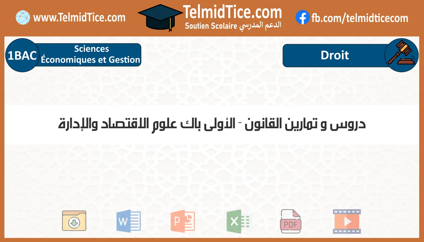 دروس و تمارين القانون الأولى باك علوم الاقتصاد والإدارة