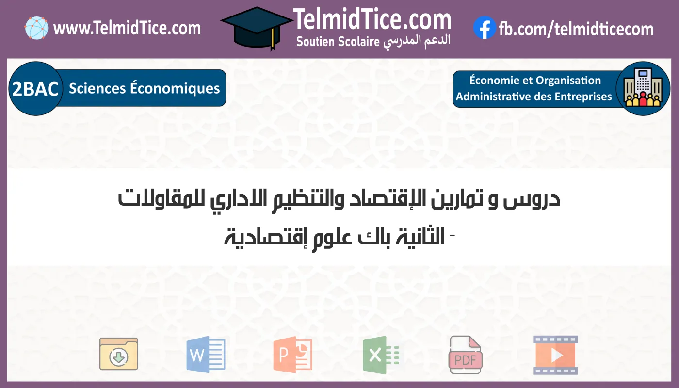 دروس و تمارين الإقتصاد والتنظيم الاداري للمقاولات الثانية باك علوم إقتصادية