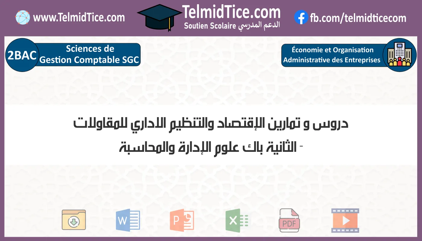 دروس و تمارين الإقتصاد والتنظيم الاداري للمقاولات الثانية باك علوم الإدارة والمحاسبة