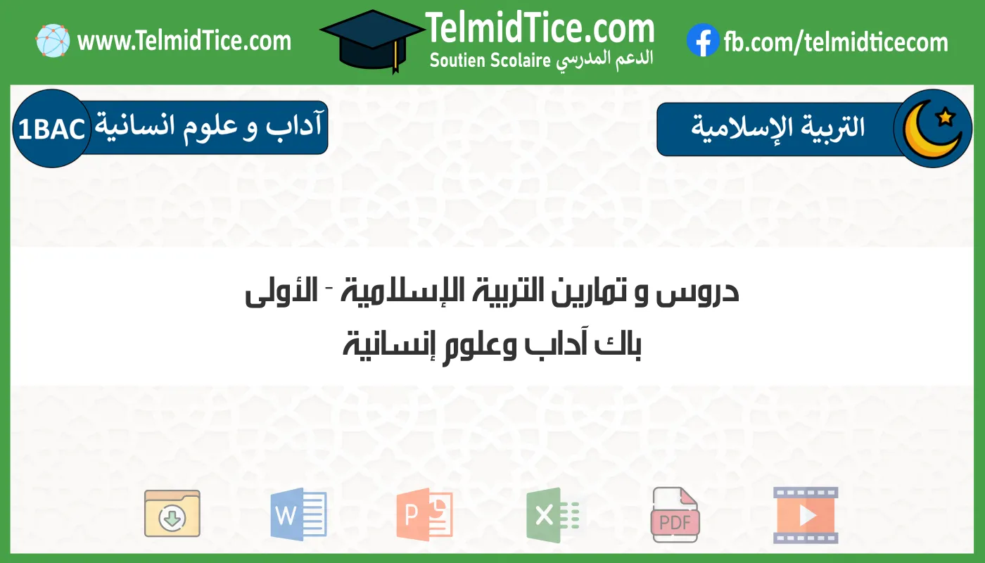 دروس و تمارين التربية الإسلامية الأولى باك آداب وعلوم إنسانية