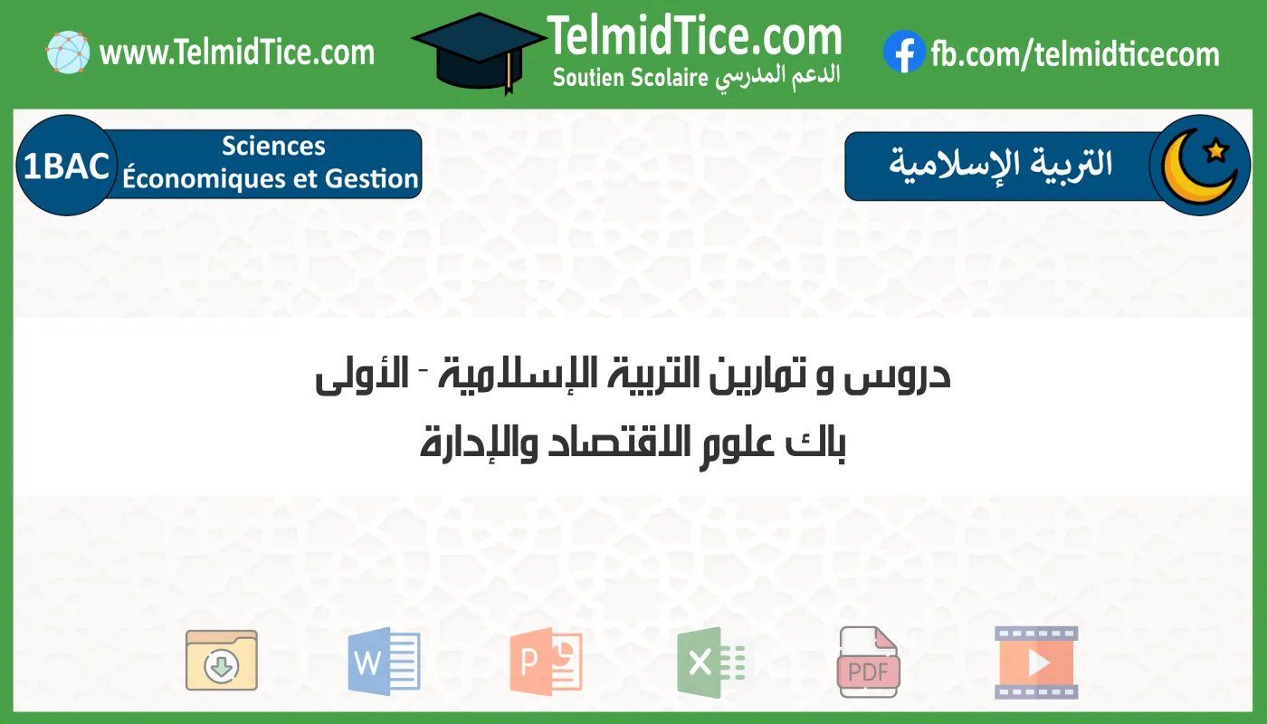 دروس و تمارين التربية الإسلامية الأولى باك علوم الاقتصاد والإدارة