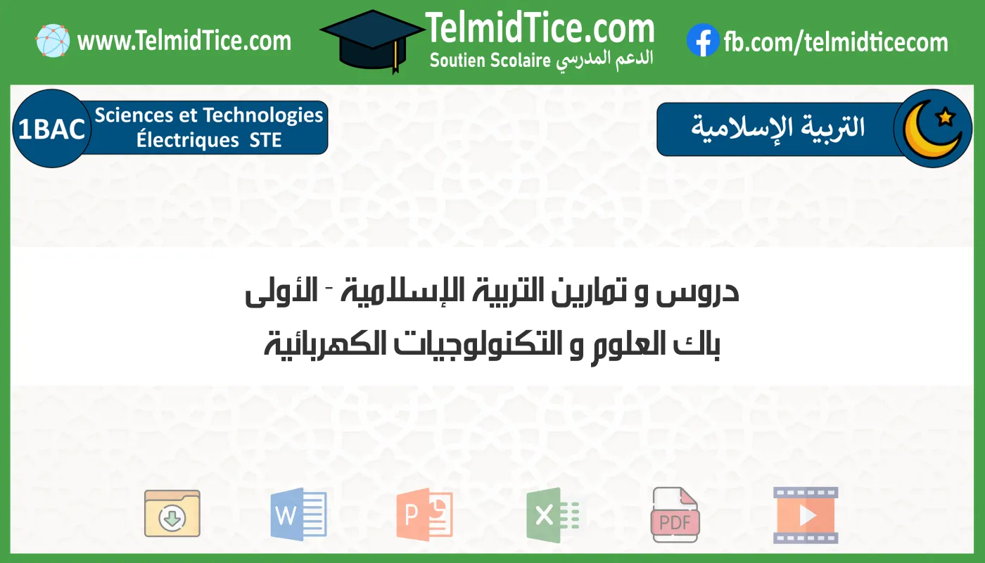 دروس و تمارين التربية الإسلامية الأولى باك العلوم و التكنولوجيات الكهربائية