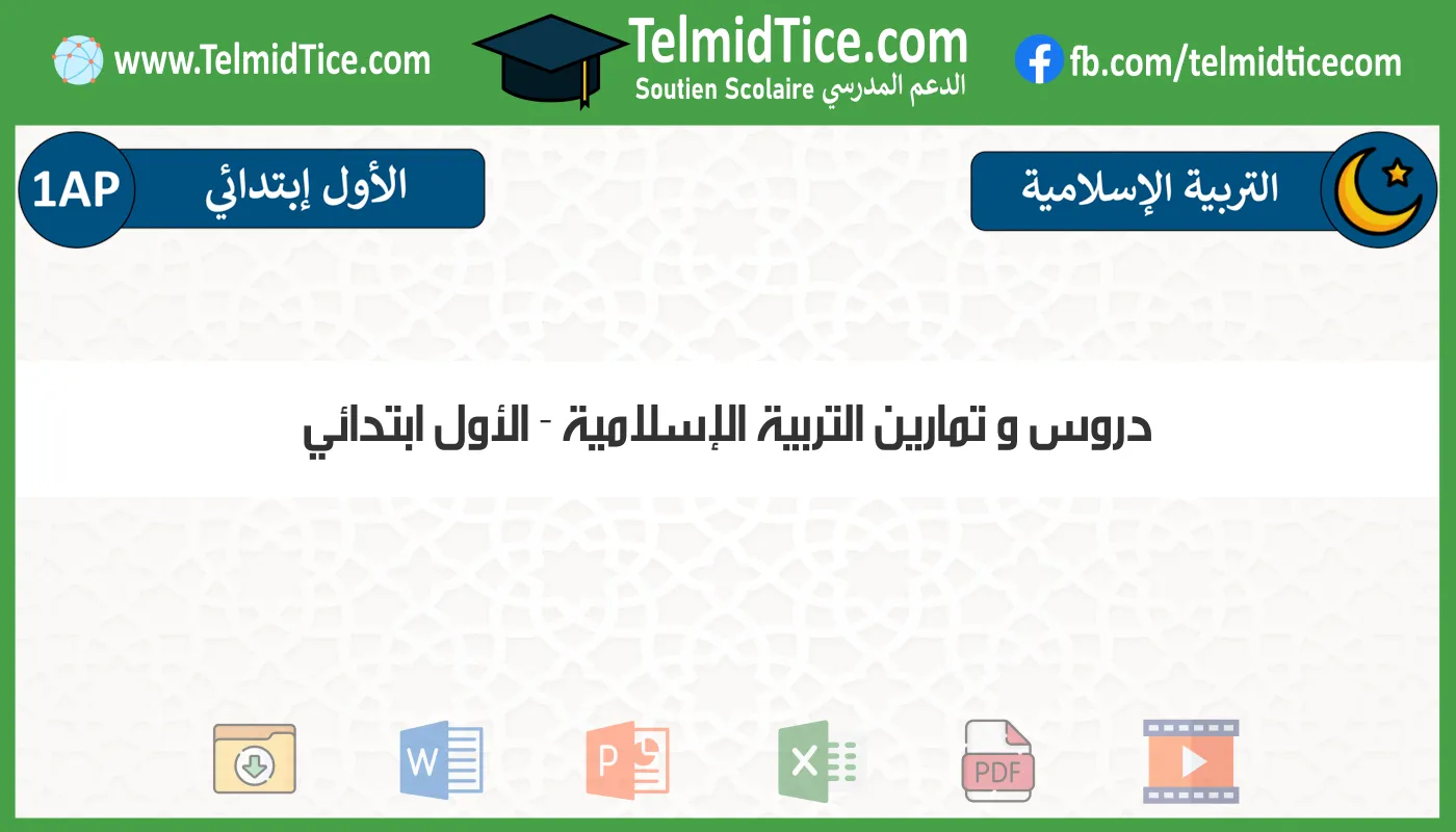 دروس و تمارين التربية الإسلامية الأول ابتدائي