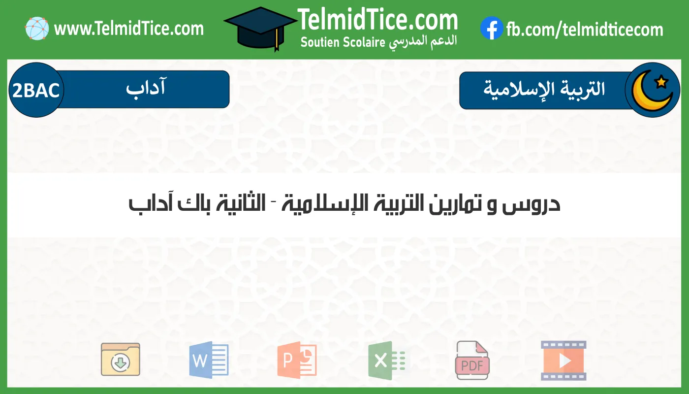 دروس و تمارين التربية الإسلامية الثانية باك آداب