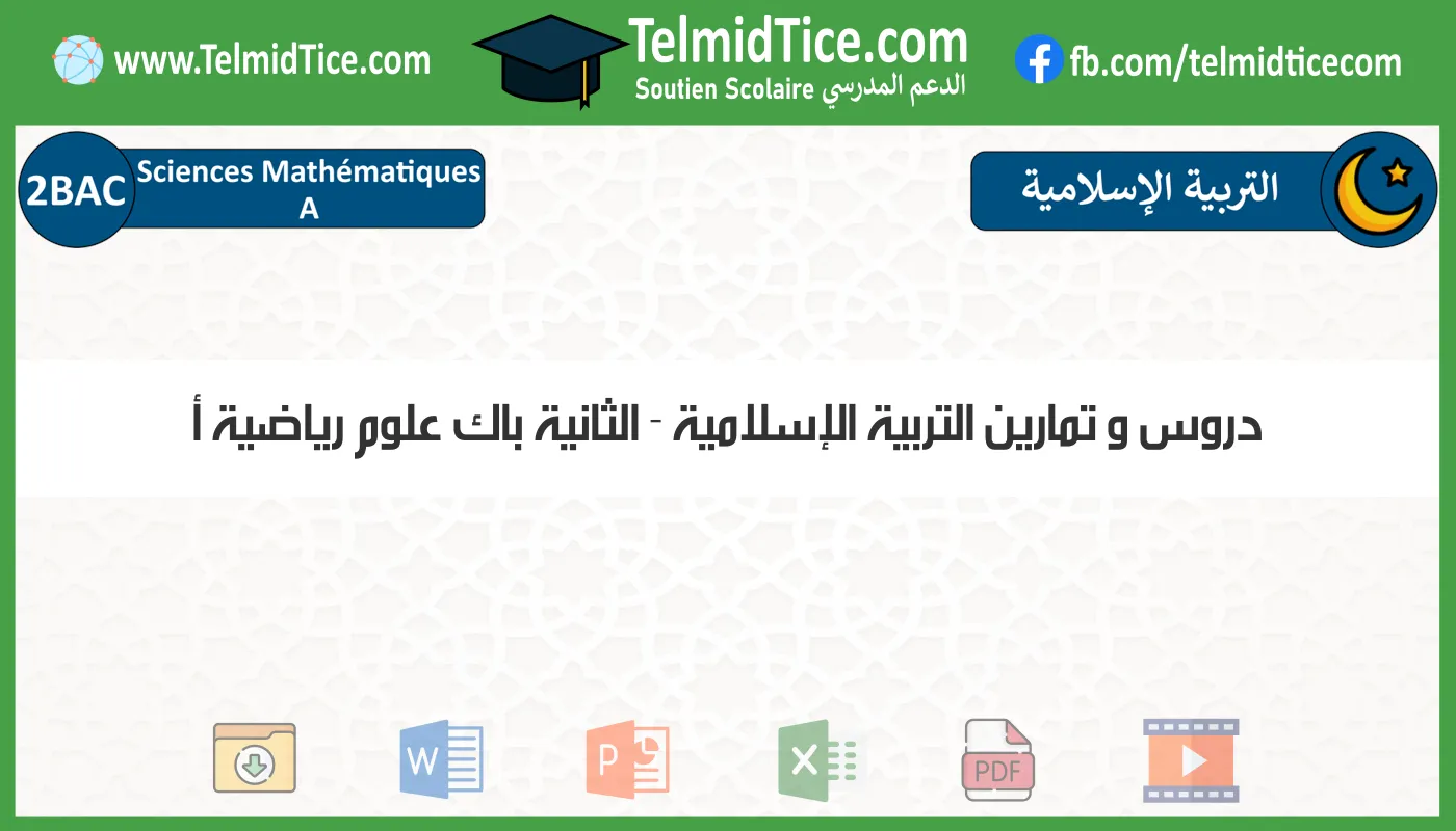 دروس و تمارين التربية الإسلامية الثانية باك علوم رياضية أ