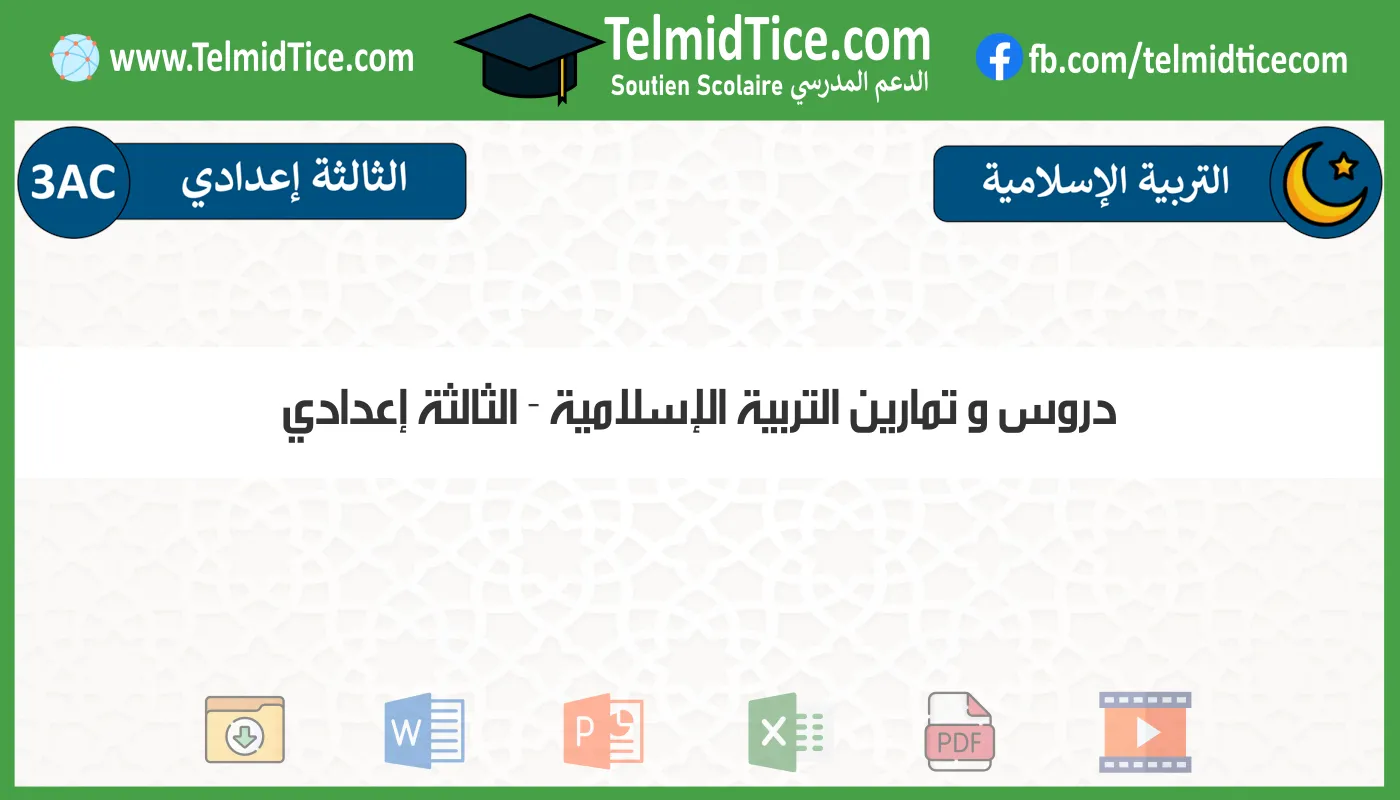 دروس و تمارين التربية الإسلامية الثالثة إعدادي