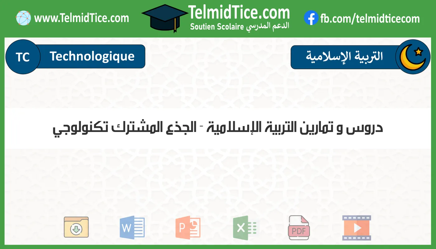 دروس و تمارين التربية الإسلامية الجذع المشترك تكنولوجي