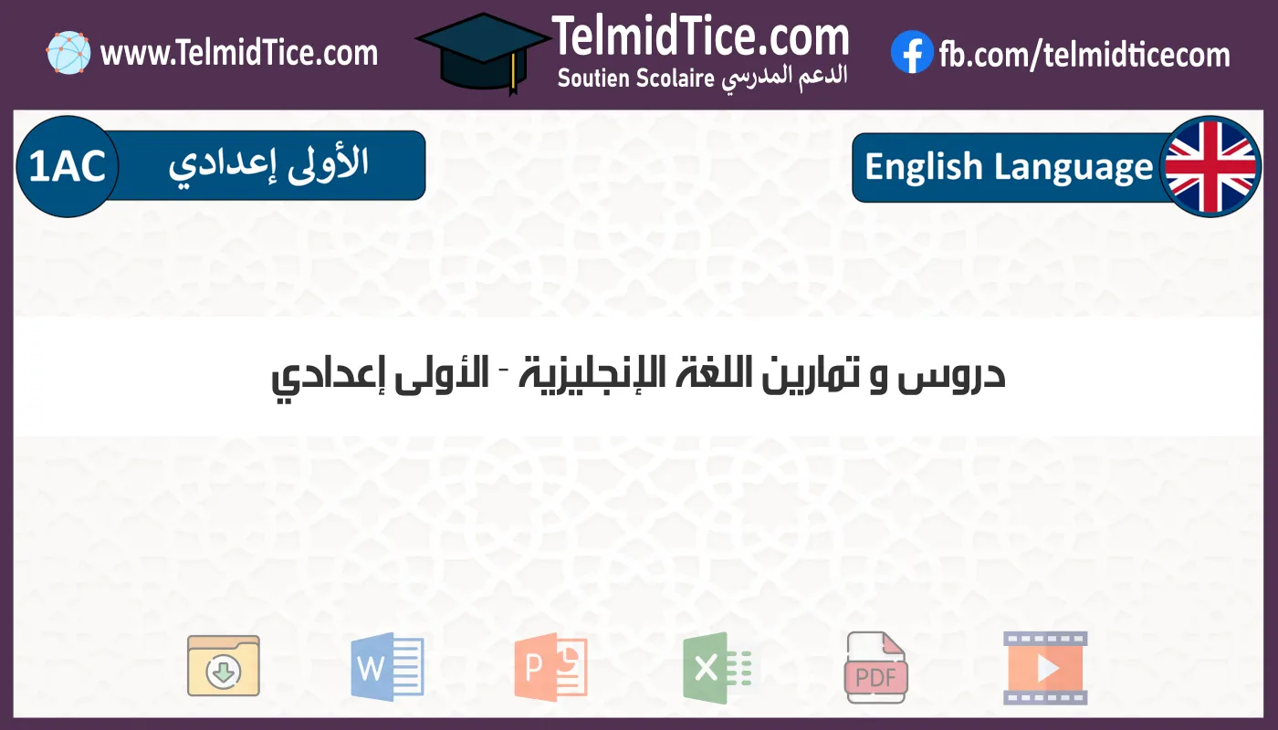 دروس و تمارين اللغة الإنجليزية الأولى إعدادي