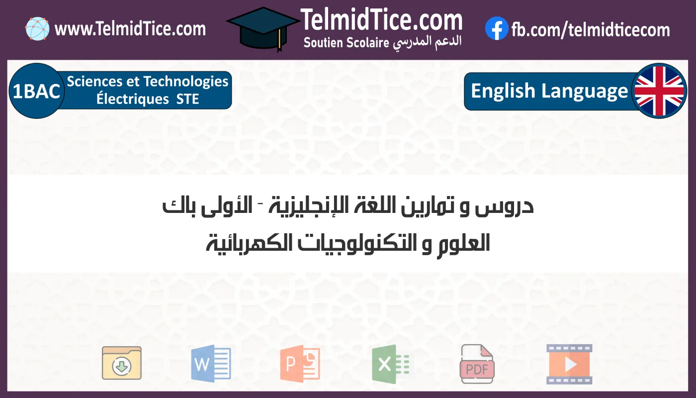 دروس و تمارين اللغة الإنجليزية الأولى باك العلوم و التكنولوجيات الكهربائية