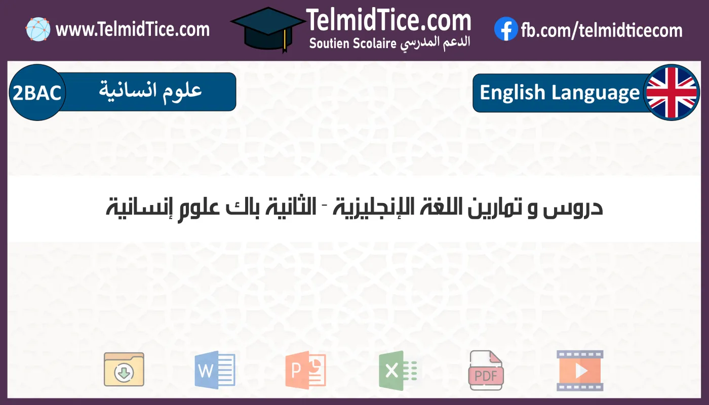 دروس و تمارين اللغة الإنجليزية الثانية باك علوم إنسانية