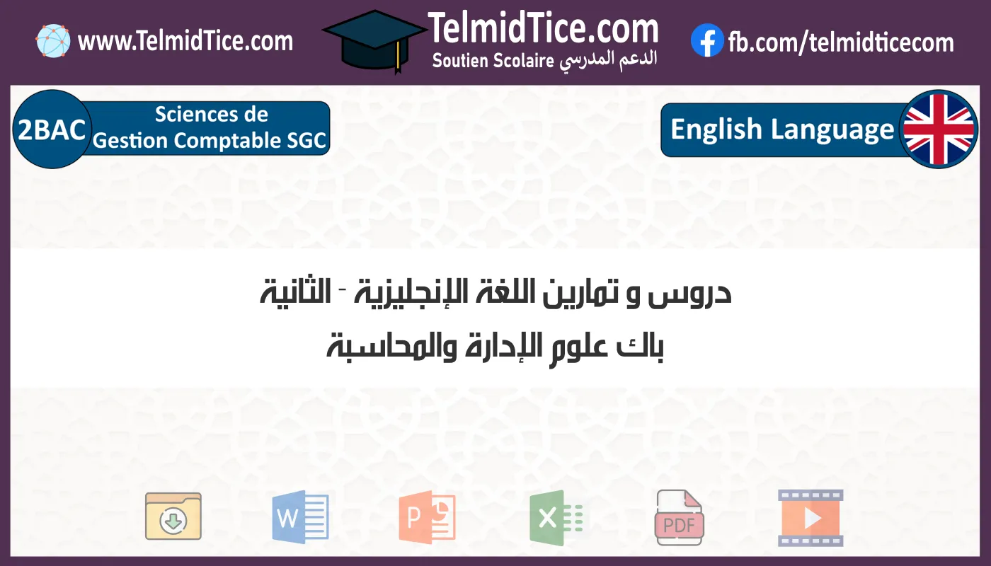 دروس و تمارين اللغة الإنجليزية الثانية باك علوم الإدارة والمحاسبة