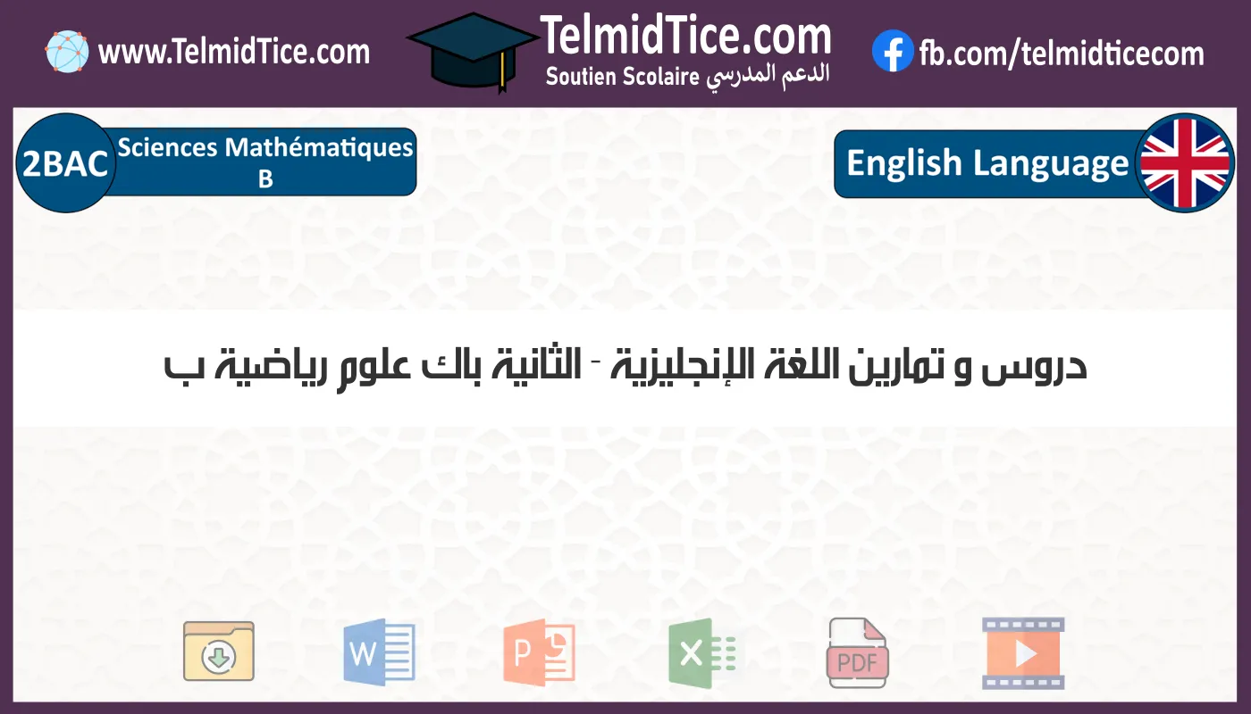 دروس و تمارين اللغة الإنجليزية الثانية باك علوم رياضية ب