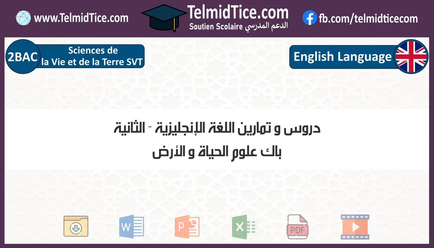 دروس و تمارين اللغة الإنجليزية الثانية باك علوم الحياة و الأرض