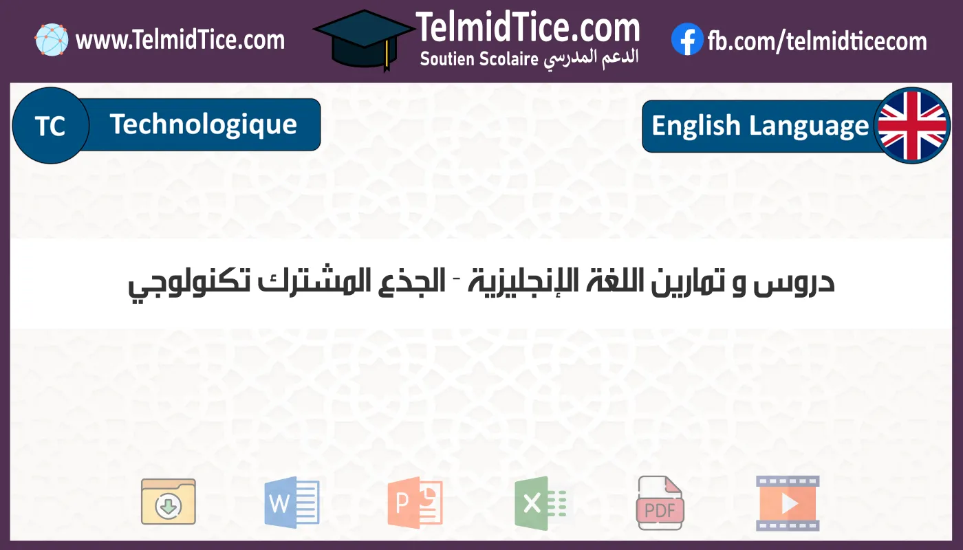 دروس و تمارين اللغة الإنجليزية الجذع المشترك تكنولوجي