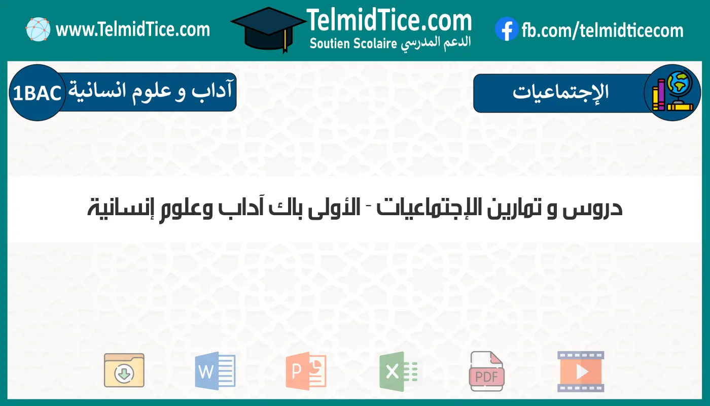 دروس و تمارين الإجتماعيات الأولى باك آداب وعلوم إنسانية