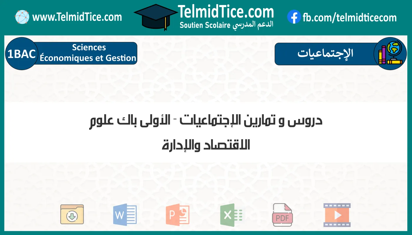 دروس و تمارين الإجتماعيات الأولى باك علوم الاقتصاد والإدارة