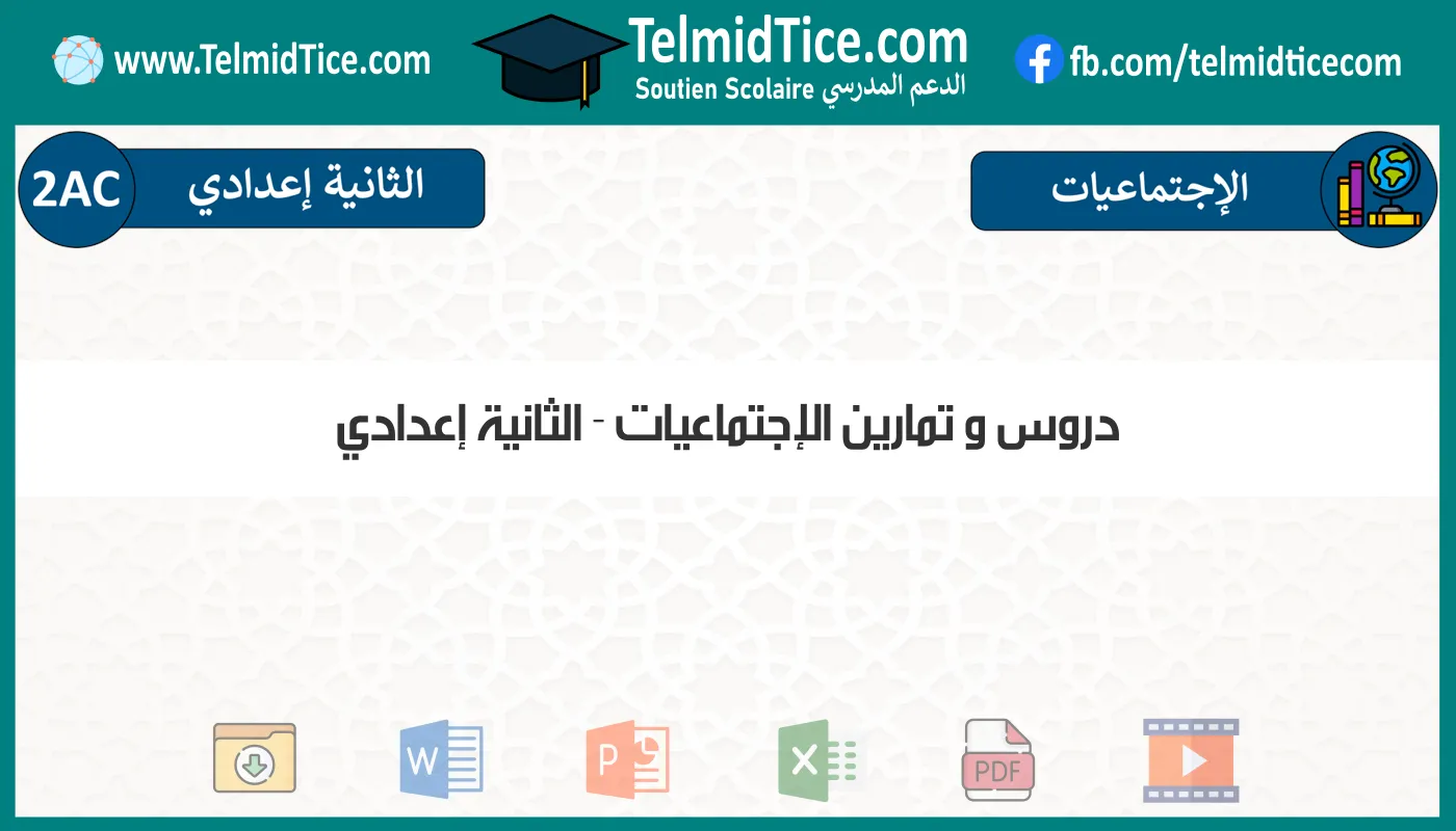 دروس و تمارين الإجتماعيات الثانية إعدادي