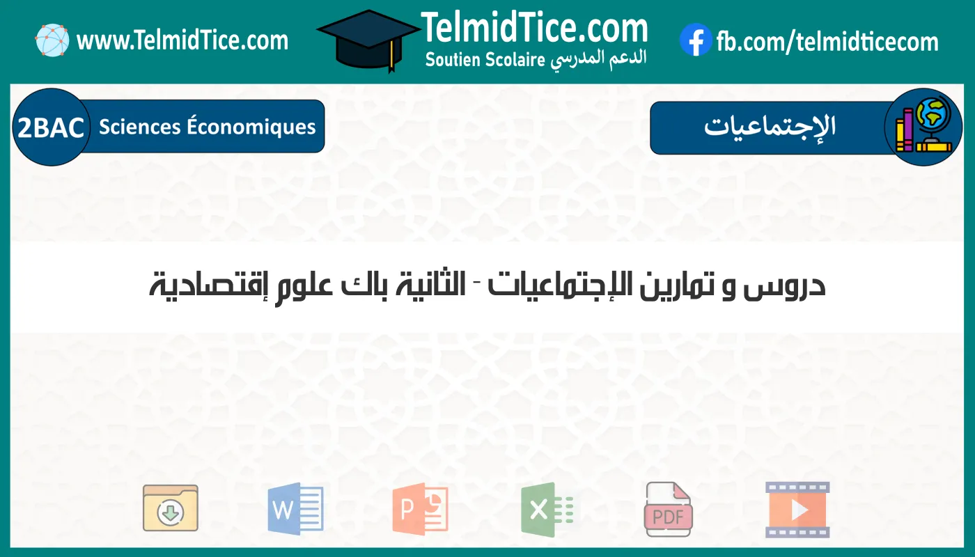 دروس و تمارين الإجتماعيات الثانية باك علوم إقتصادية