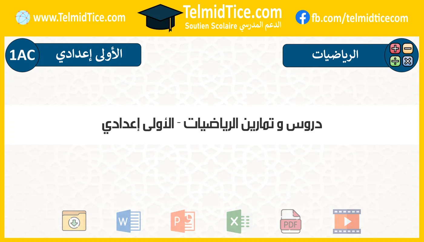 دروس و تمارين الرياضيات الأولى إعدادي