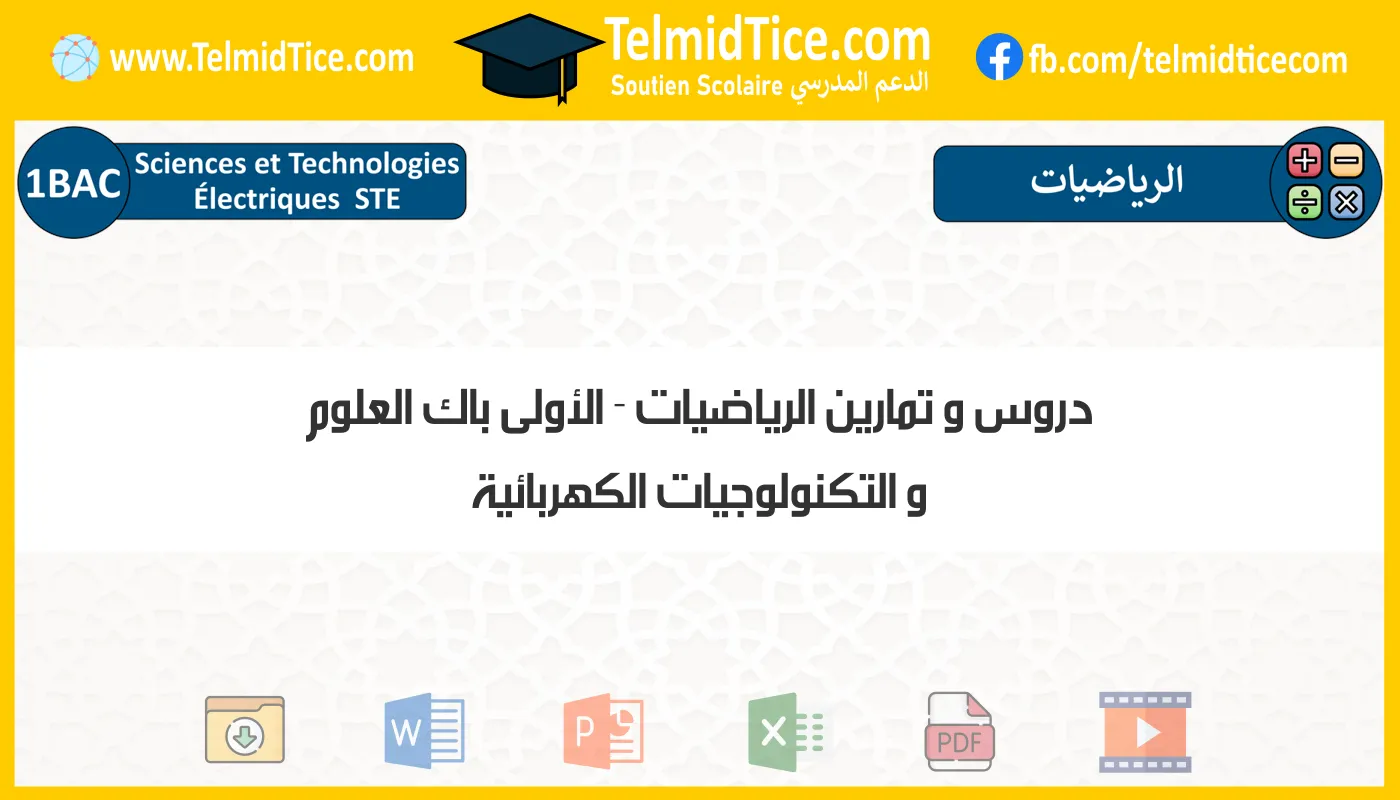 دروس و تمارين الرياضيات الأولى باك العلوم و التكنولوجيات الكهربائية