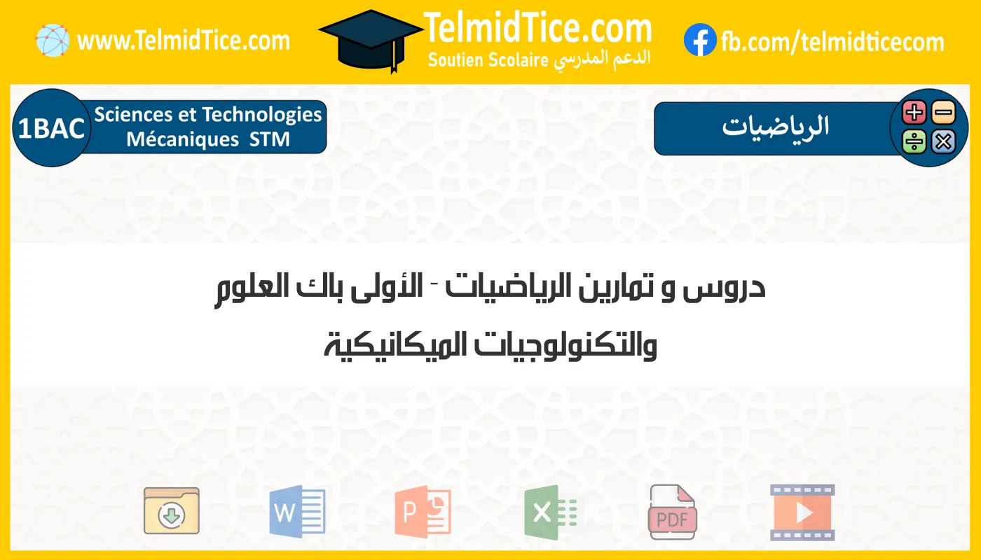 دروس و تمارين الرياضيات الأولى باك العلوم والتكنولوجيات الميكانيكية