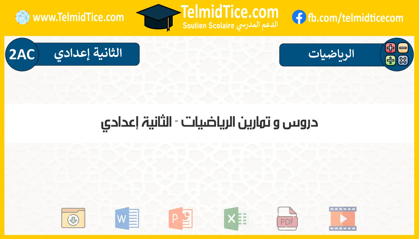 دروس و تمارين الرياضيات الثانية إعدادي