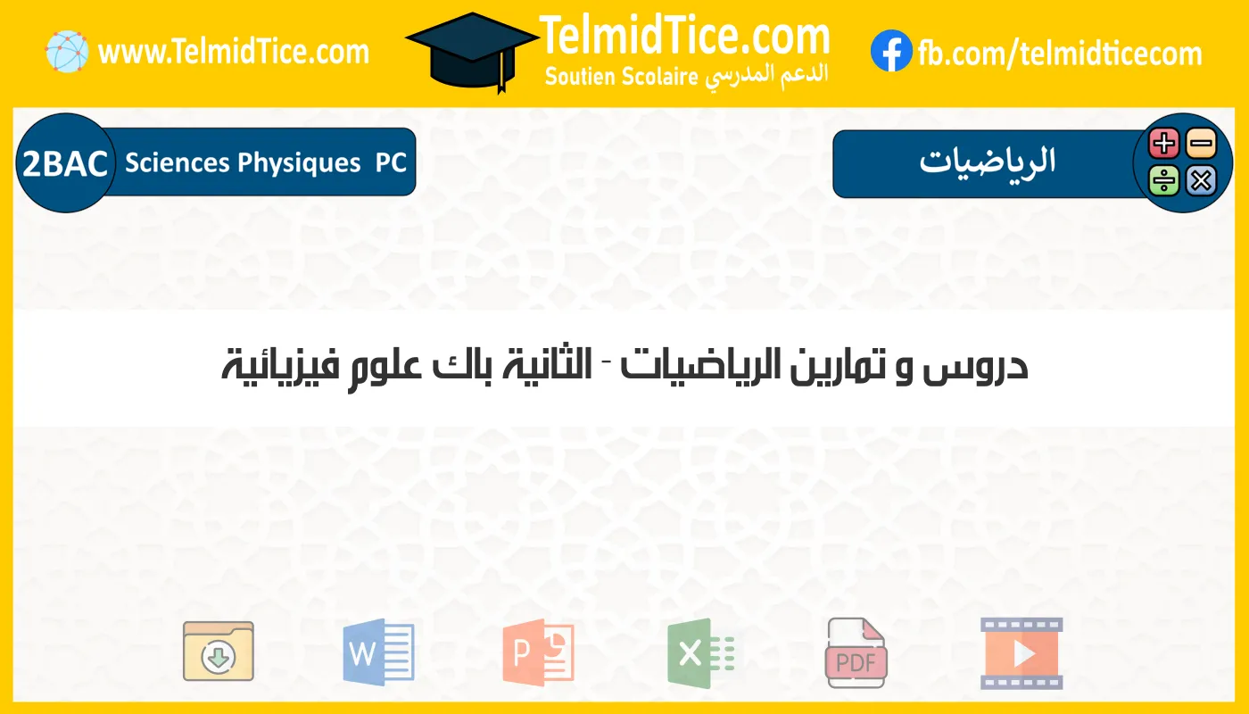 دروس و تمارين الرياضيات الثانية باك علوم فيزيائية