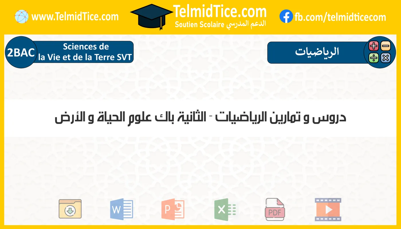 دروس و تمارين الرياضيات الثانية باك علوم الحياة و الأرض