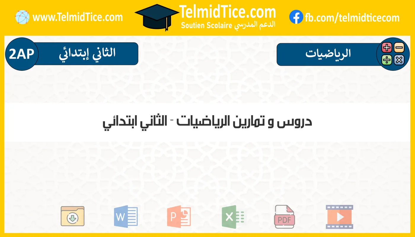 دروس و تمارين الرياضيات الثاني ابتدائي