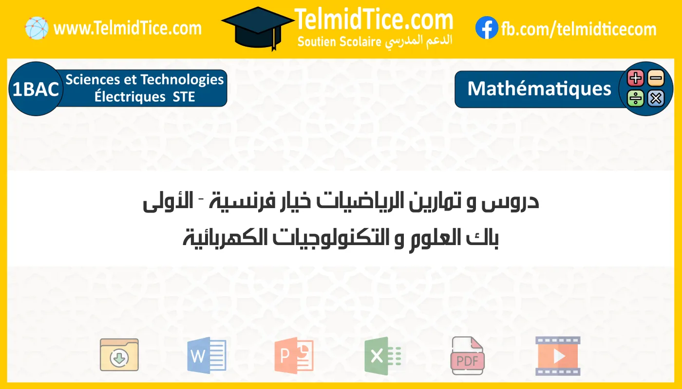 دروس و تمارين الرياضيات خيار فرنسية الأولى باك العلوم و التكنولوجيات الكهربائية