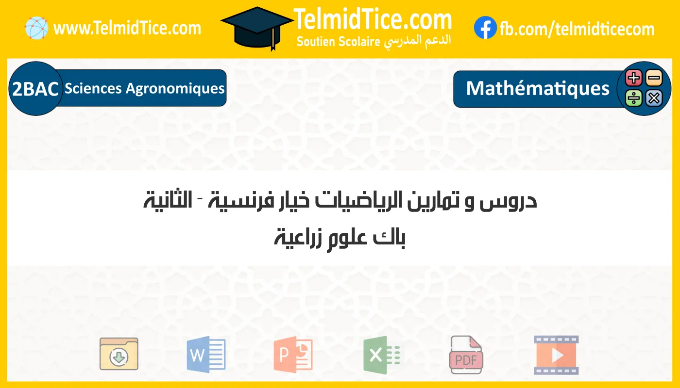 دروس و تمارين الرياضيات خيار فرنسية الثانية باك علوم زراعية