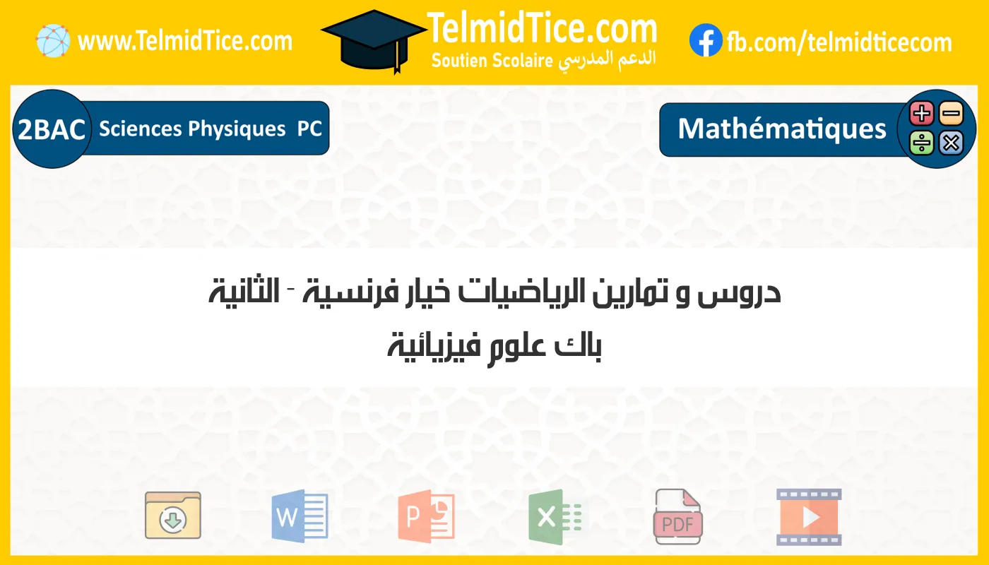 دروس و تمارين الرياضيات خيار فرنسية الثانية باك علوم فيزيائية