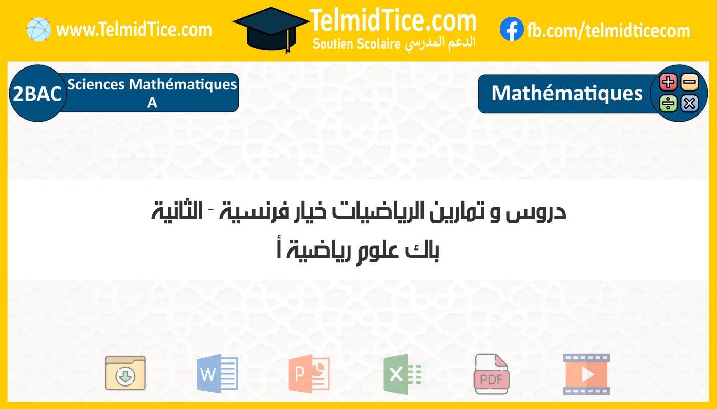 دروس و تمارين الرياضيات خيار فرنسية الثانية باك علوم رياضية أ