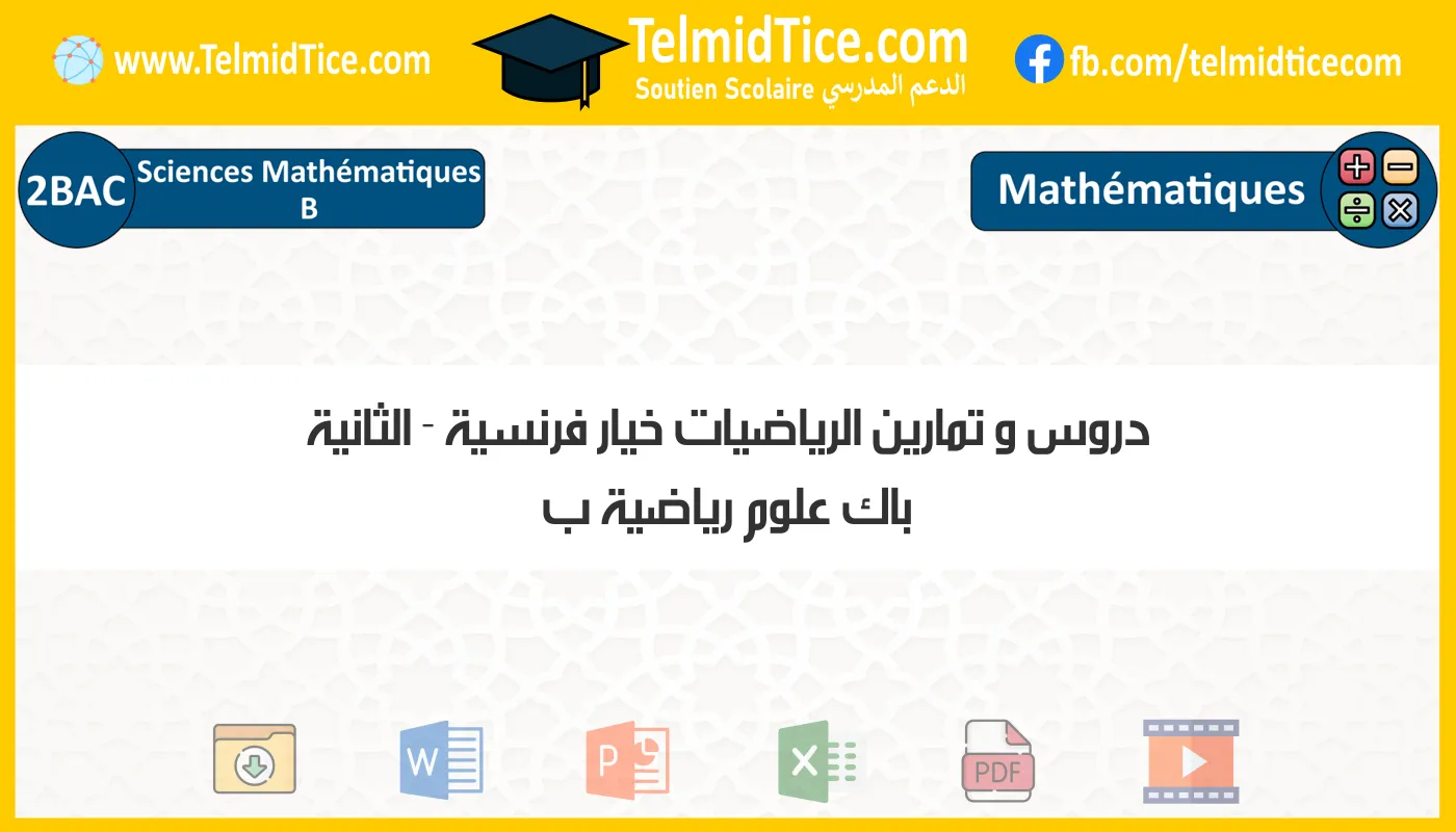 دروس و تمارين الرياضيات خيار فرنسية الثانية باك علوم رياضية ب