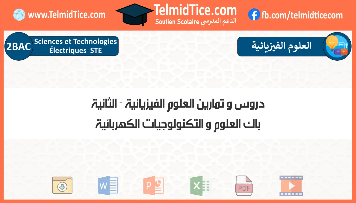 دروس و تمارين العلوم الفيزيائية الثانية باك العلوم و التكنولوجيات الكهربائية