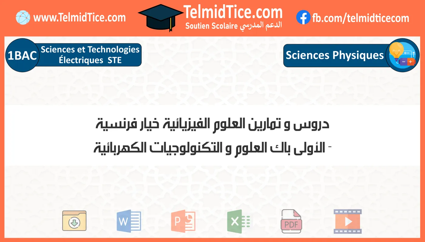 دروس و تمارين العلوم الفيزيائية خيار فرنسية الأولى باك العلوم و التكنولوجيات الكهربائية