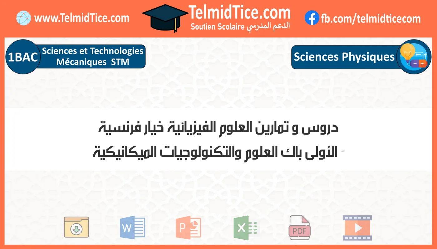 دروس و تمارين العلوم الفيزيائية خيار فرنسية الأولى باك العلوم والتكنولوجيات الميكانيكية