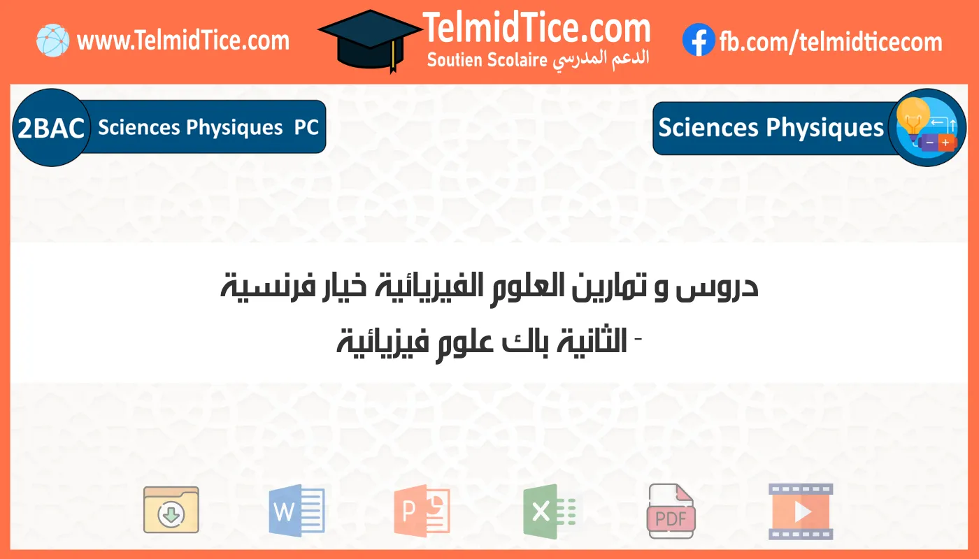 دروس و تمارين العلوم الفيزيائية خيار فرنسية الثانية باك علوم فيزيائية