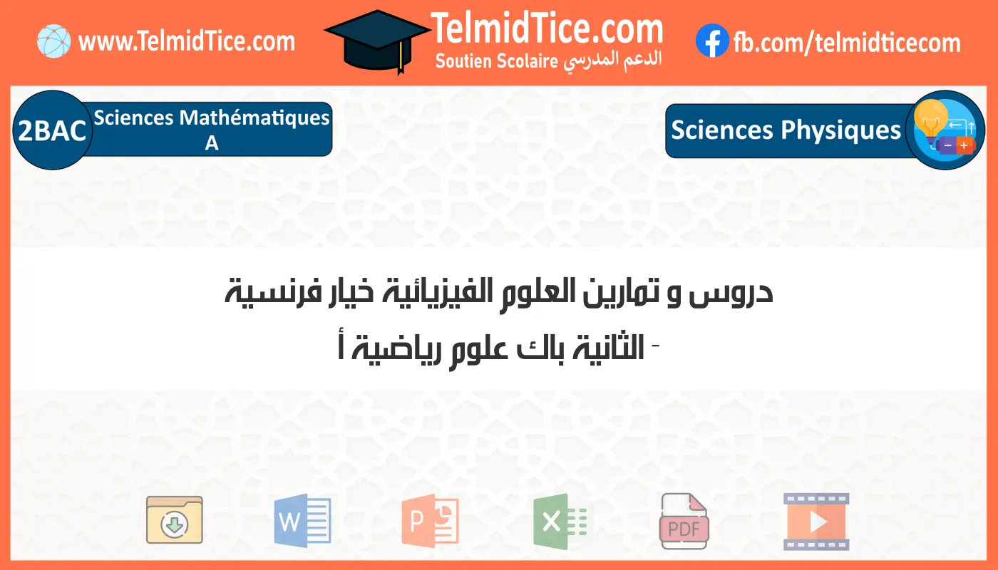 دروس و تمارين العلوم الفيزيائية خيار فرنسية الثانية باك علوم رياضية أ